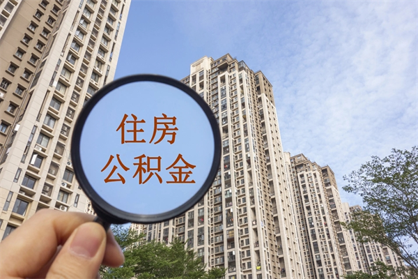 安徽离职后离职公积金如何取（离职后公积金提取步骤）