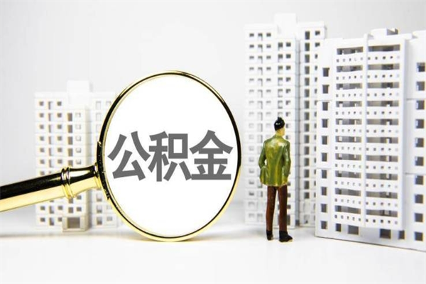 安徽取公积金去哪里办理（取公积金在哪里办理）