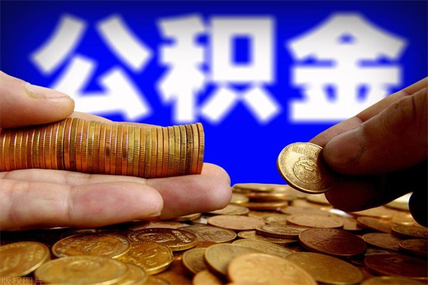 安徽辞职公积提取（辞职如何提取公积金帐户的钱）