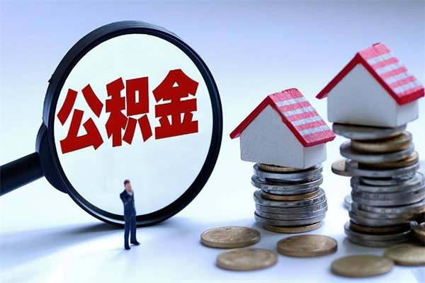 安徽封存市管公积金提出（封存的公积金提取条件）