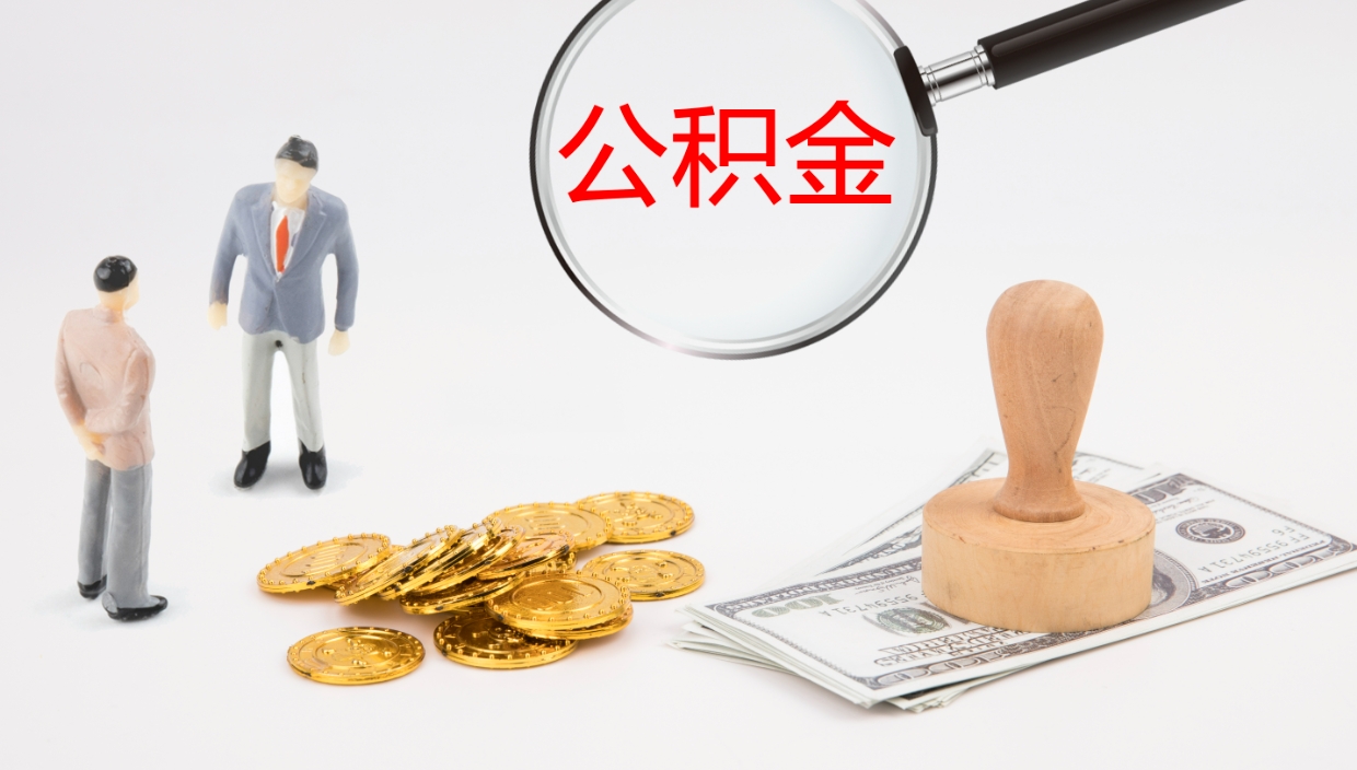 安徽公积金的取办理（取住房公积金流程）