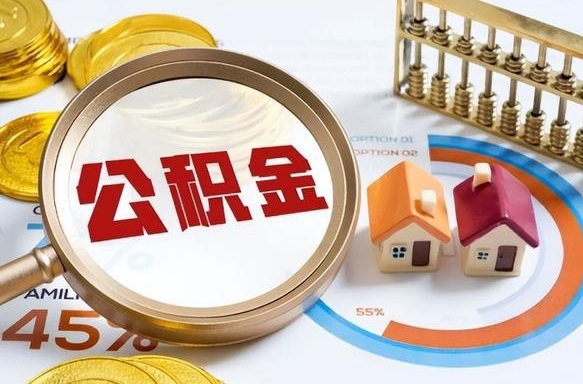 安徽公积金的取办理（取住房公积金流程）