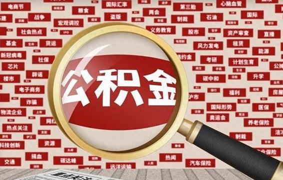 安徽公积金封存可以取吗（公积金封存可以提取公积金吗）