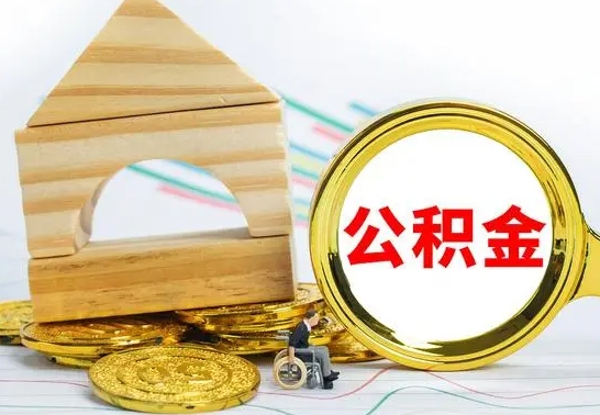 安徽离职了公积金需要提出来吗（离职公积金要提取吗）